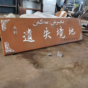 古田耐候钢招牌